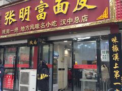 门面-张明富面皮店(东大街店)