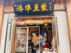-游埠豆浆(上城区中山南路店)