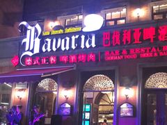 门面-巴伐利亚啤酒坊(意式风情街店)