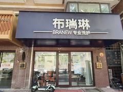 -布瑞琳洗衣(万柳书院店)