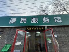 -清真-戏楼王记牛肉面