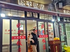 -晓平饭店(嘉善路店)