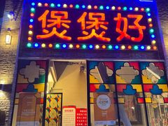 -煲煲好(朝阳门店)