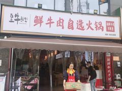 门面-皇牛鲜生·牛爱牛鲜牛肉自选火锅(晋吉北路店)