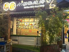 -福苗小骆驼烧烤(莲湖路店)