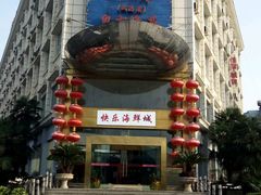-快乐海鲜城(虎泉街店)