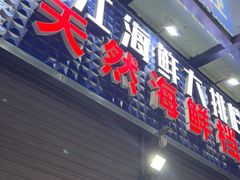 -阳江餐厅·30年老字号·粤菜海鲜大排档