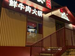 -牛村来人潮汕牛肉火锅(西单店)