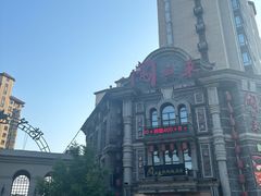 -万里闯关东铁锅炖菜馆(高新旗舰店)