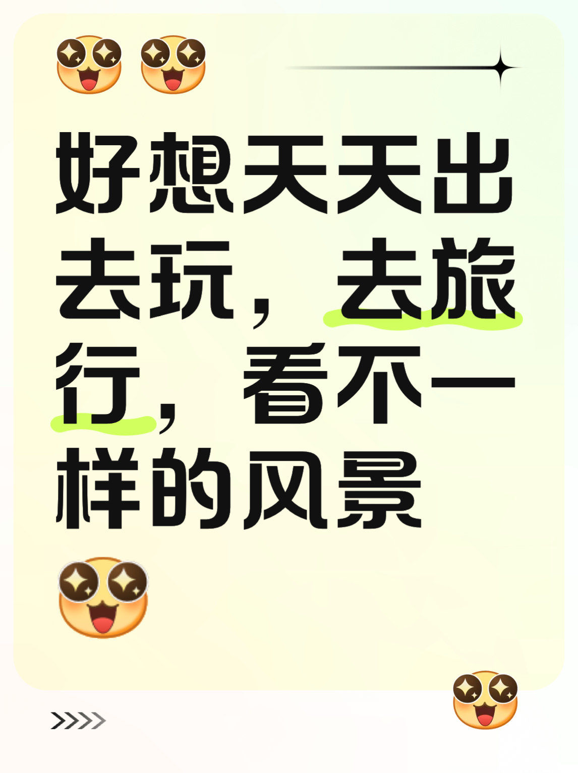 好想天天出去玩,去旅行,看不一样的风景