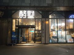 -酵墅·红酒酵母面包(羲和广场店)