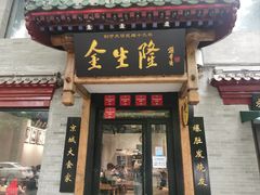 -金生隆(六铺炕店)
