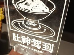 -巴奴毛肚火锅(悠唐购物中心店)