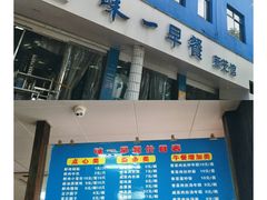 门面-味一早餐(新芝路店)