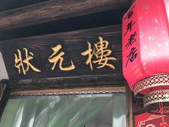 门面-状元楼(东大街店)