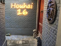 门面-后海16号·北京私房菜