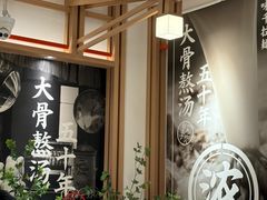 -味千拉面(广州白云机场T1西二店)