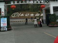 门面-永记生态园