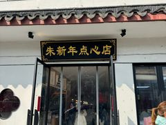 -朱新年·苏式汤团·面点(北寺塔店)
