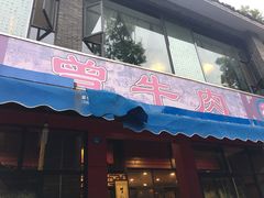 门面-曾牛肉