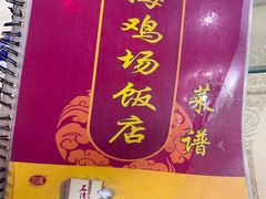 -区海鸡场饭店(石壁店)