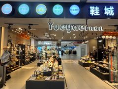 -东方悦邻Mall