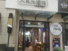 门面-大耳光馄饨(玫瑰天街店)