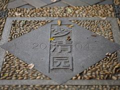 -苏州河梦清园环保主题公园