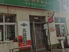 -大益烤鸡