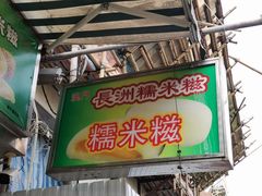门面-澳门长洲糯米糍(柯打苏沙街店)