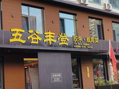 -五谷丰登农家院·地道胶东菜·海鲜烧烤(威海店)