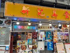 门面-新记美食(关闸店)
