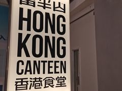 -留半山·香港食堂(啦啦宝都店)