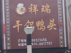 门面-祥瑞干锅鸭头·东北菜(佳园路店)