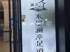 -水墨澜渟足道·SPA·传统(四望亭东关街店)