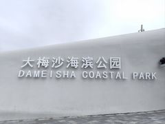 -大梅沙海滨公园