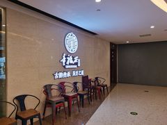 -童福兴·南京菜(老门东店)