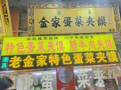 -老金家蛋菜夹馍(西安总店)