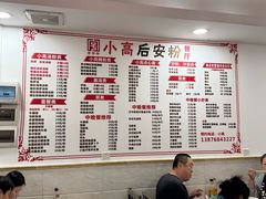 -小高后安粉餐厅(解放四路店)