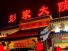 -彭家大院(弘道路店)