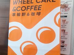 -记录余生·车轮饼(龙洞店)