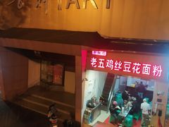 -老五鸡丝豆花面粉(瑞金北路68号院店)