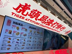 -虎头局·渣打饼行(五一新干线店)