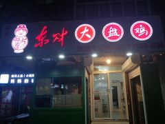 门面-东财大盘鸡(黑石礁店)