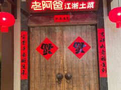 -老阿爸鲜鱼土菜(独墅湖店)