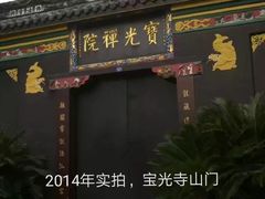 -宝光寺