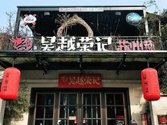 门面-吴越荣记苏州菜·松鼠桂鱼(月光码头店)