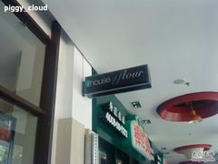 -榖屋house of flour(张江首店)