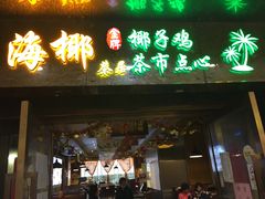 门面-海椰茶居(海印缤缤广场店)