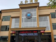 -聚彩居三和酒楼•老字号粤菜(南城店)